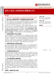 国有土地收入划转税收征管影响几何？