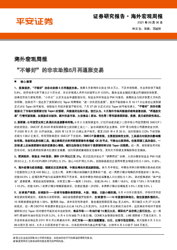 海外宏观周报：“不够好”的非农助推6月再通胀交易