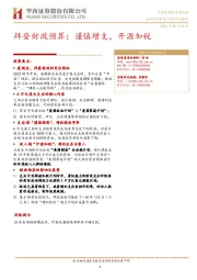 拜登财政预算：谨慎增支，开源加税
