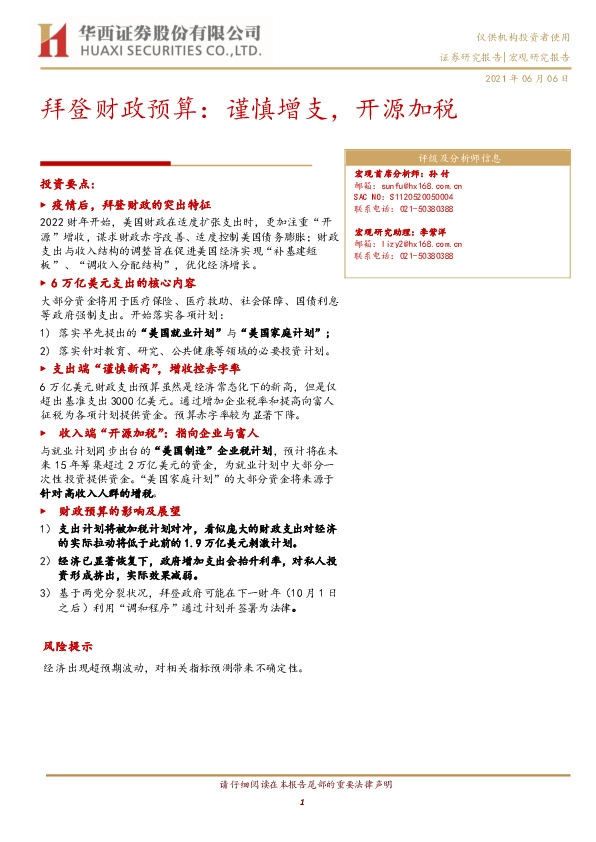 拜登财政预算：谨慎增支，开源加税