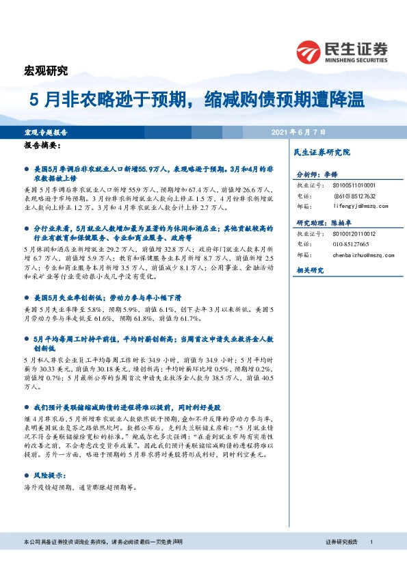 宏观专题报告：5月非农略逊于预期，缩减购债预期遭降温