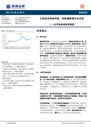 全市场流动性周观察：A股资金供给回落，美联储缩债讨论升温