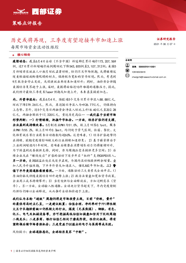 每周市场资金流动性跟踪：历史或将再现，三季度有望迎接牛市加速上涨