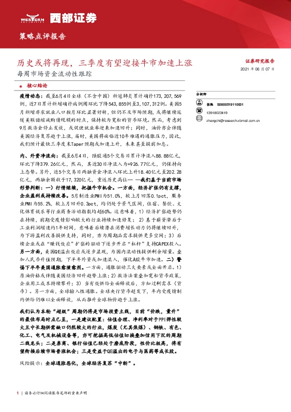 每周市场资金流动性跟踪：历史或将再现，三季度有望迎接牛市加速上涨