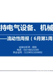 流动性周报（6月第1周）：北上资金增持电气设备、机械设备和电子