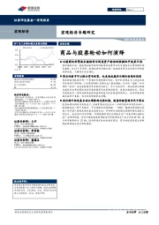 宏观经济专题研究：商品与股票轮动如何演绎