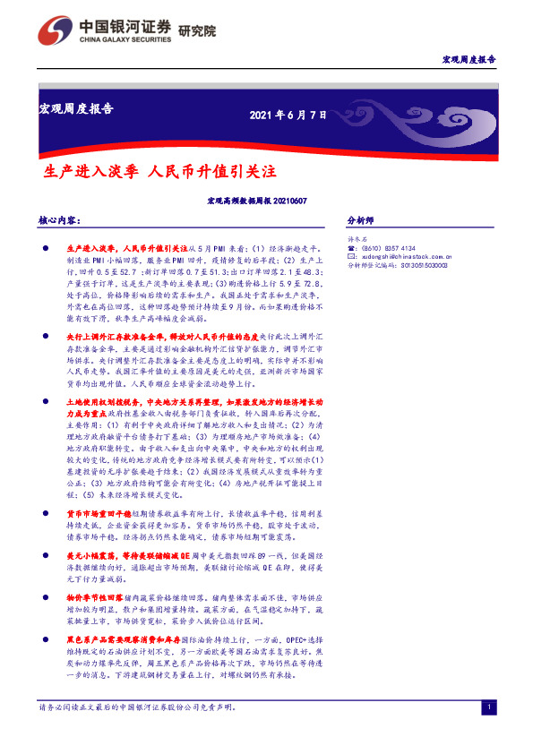 宏观高频数据周报：生产进入淡季 人民币升值引关注