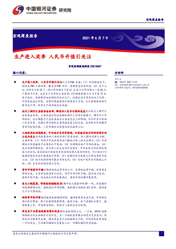 宏观高频数据周报：生产进入淡季 人民币升值引关注