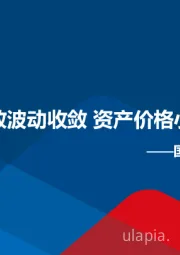 宏观周报：流动性投放波动收敛 资产价格小幅回升