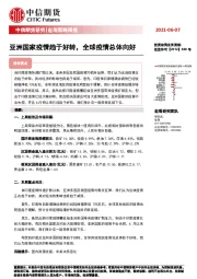 宏观策略周报：亚洲国家疫情趋于好转，全球疫情总体向好