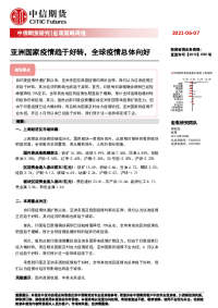 宏观策略周报:亚洲国家疫情趋于好转,全球疫情总体向好