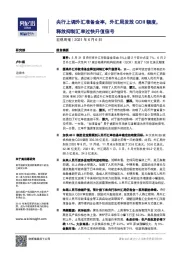 宏观周报：央行上调外汇准备金率，外汇局发放QDII额度，释放抑制汇率过快升值信号