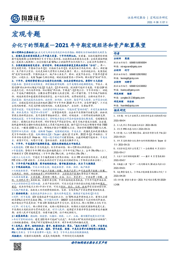 2021年中期宏观经济和资产配置展望：分化下的预期差