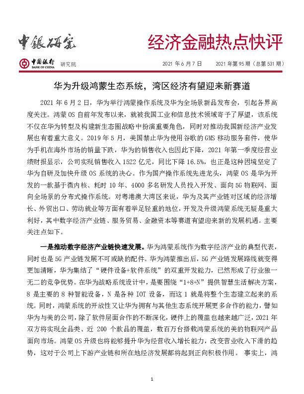 经济金融热点快评2021年第95期（总第531期）：华为升级鸿蒙生态系统，湾区经济有望迎来新赛道