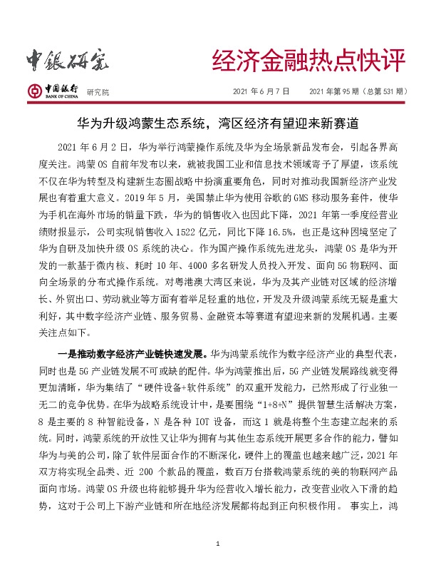 经济金融热点快评2021年第95期（总第531期）：华为升级鸿蒙生态系统，湾区经济有望迎来新赛道