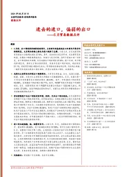 5月贸易数据点评：进击的进口，偏弱的出口