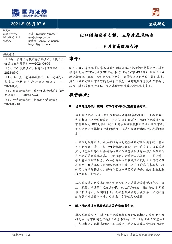 5月贸易数据点评：出口短期尚有支撑，三季度或现拐点