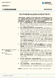 十大贸易伙伴经济观察：新兴市场疫情反复会影响全球复苏节奏吗？