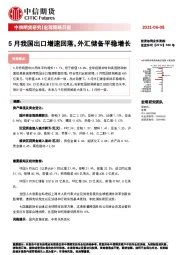 宏观策略日报：5月我国出口增速回落，外汇储备平稳增长