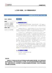 宏观日报：5月进口强劲，出口增速韧性犹存