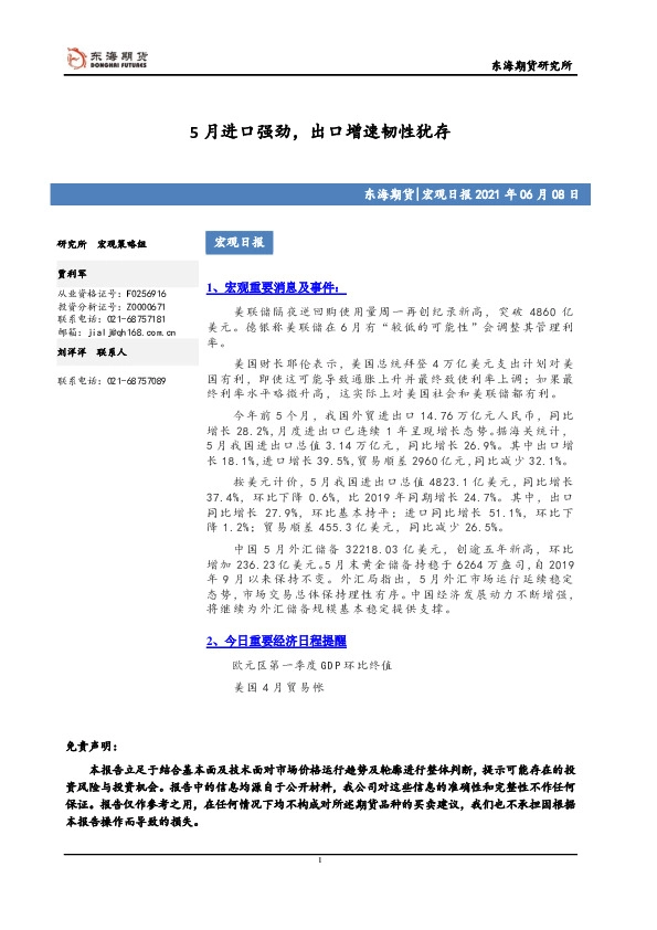 宏观日报：5月进口强劲，出口增速韧性犹存