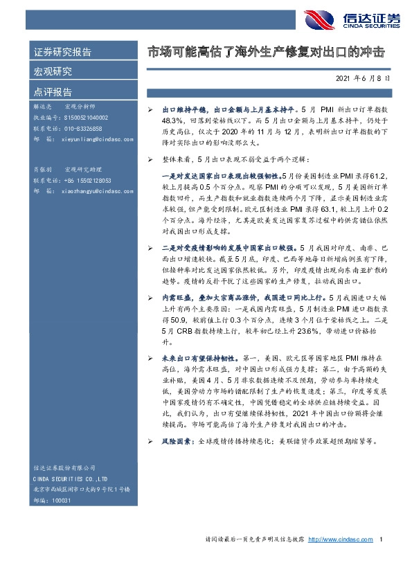 宏观研究点评报告：市场可能高估了海外生产修复对出口的冲击