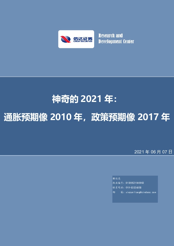神奇的2021年：通胀预期像2010年，政策预期像2017年