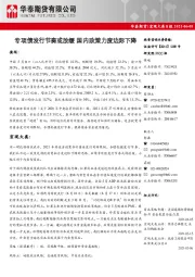 宏观大类日报：专项债发行节奏或放缓 国内政策力度边际下降