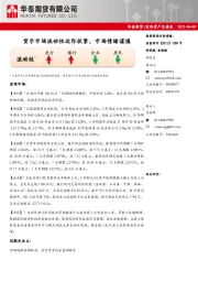 宏观资产负债表：货币市场流动性边际收紧，市场情绪谨慎