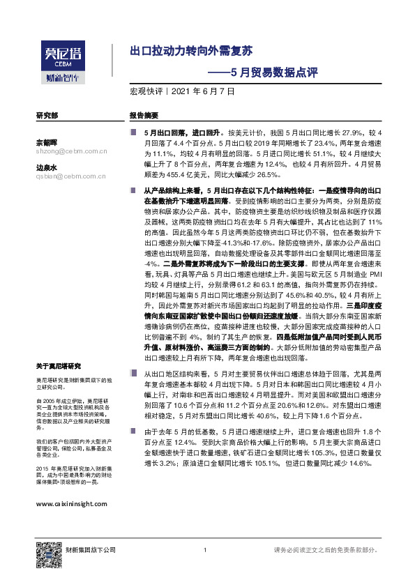 5月贸易数据点评：出口拉动力转向外需复苏