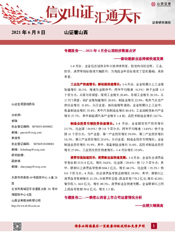 新动能新业态持续快速发展：专题报告一：2021年4月份山西经济数据点评