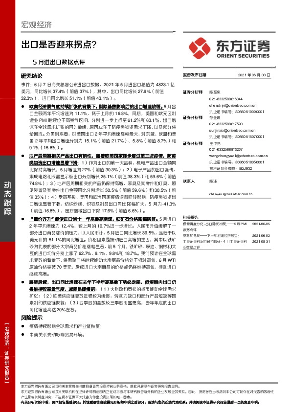 5月进出口数据点评：出口是否迎来拐点？