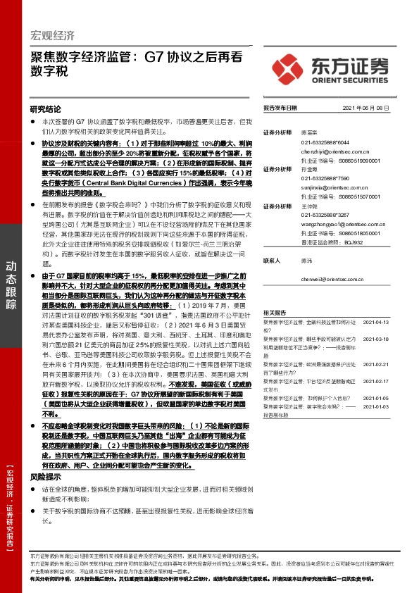 聚焦数字经济监管：G7协议之后再看数字税