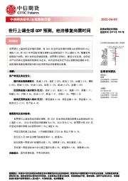 宏观策略日报：世行上调全球GDP预测，经济修复尚需时间