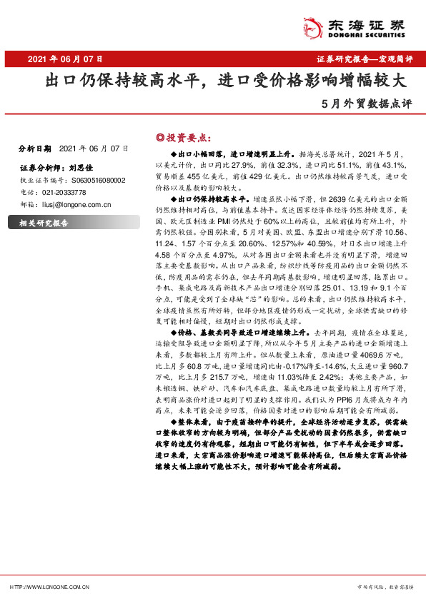 5月外贸数据点评：出口仍保持较高水平，进口受价格影响增幅较大