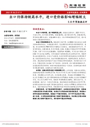 5月外贸数据点评：出口仍保持较高水平，进口受价格影响增幅较大