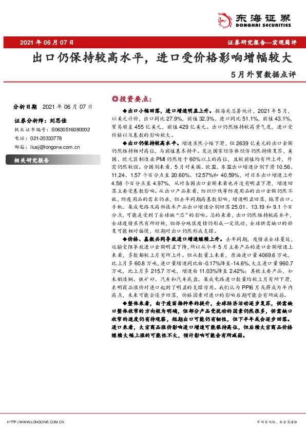 5月外贸数据点评：出口仍保持较高水平，进口受价格影响增幅较大