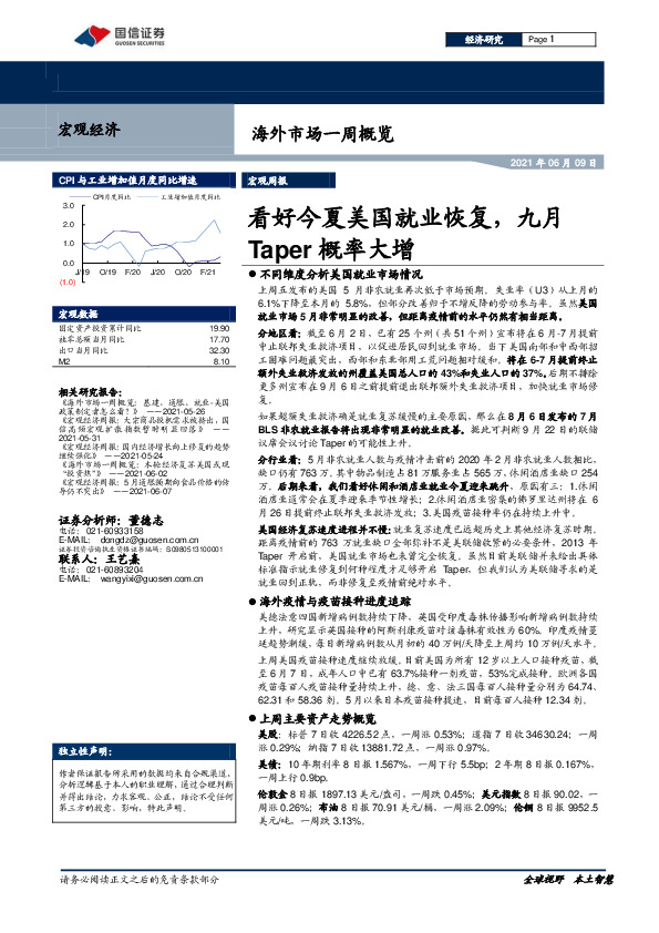 海外市场一周概览：看好今夏美国就业恢复，九月Taper概率大增