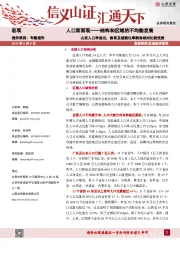 人口面面观——结构和区域的不均衡发展：山西人口净流出，教育及城镇化率拥有相对比较优势