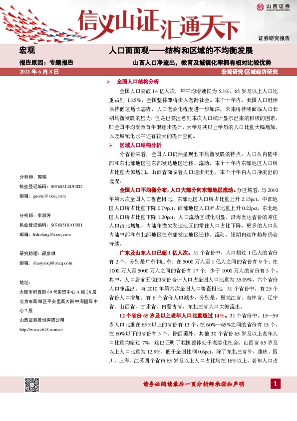 人口面面观——结构和区域的不均衡发展：山西人口净流出，教育及城镇化率拥有相对比较优势