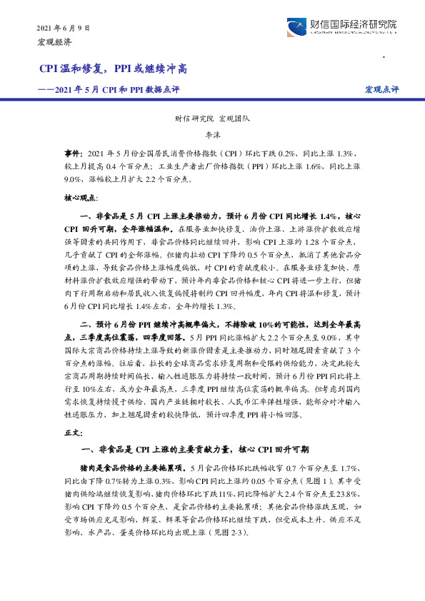 2021年5月CPI和PPI数据点评：CPI温和修复，PPI或继续冲高