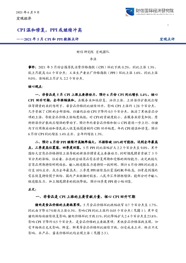 2021年5月CPI和PPI数据点评：CPI温和修复，PPI或继续冲高