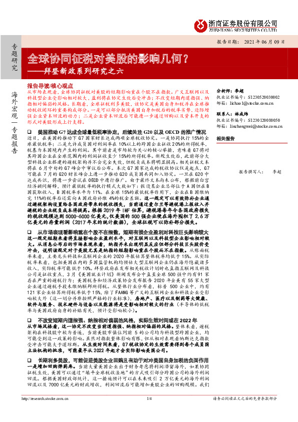 拜登新政系列研究之六：全球协同征税对美股的影响几何？