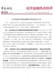 经济金融热点快评2021年第97期（总第533期）：关注金融支持碳达峰碳中和的浙江行动