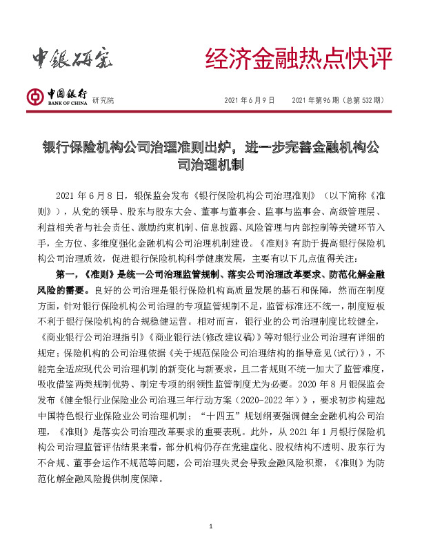 经济金融热点快评2021年第96期（总第532期）：银行保险机构公司治理准则出炉，进一步完善金融机构公司治理机制