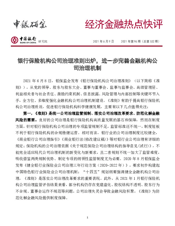 经济金融热点快评2021年第96期（总第532期）：银行保险机构公司治理准则出炉，进一步完善金融机构公司治理机制