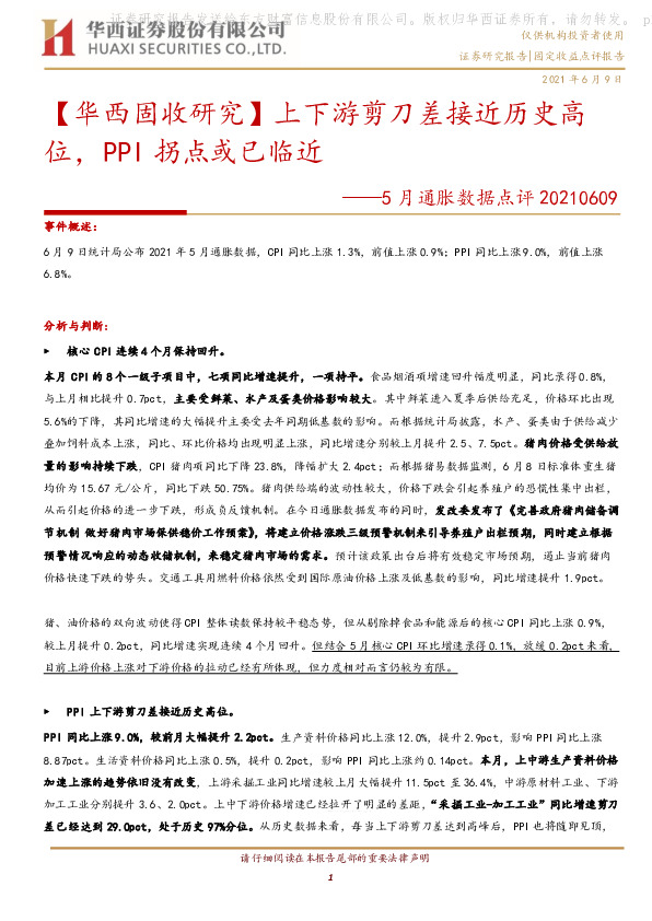 【华西固收研究】5月通胀数据点评：上下游剪刀差接近历史高位，PPI拐点或已临近