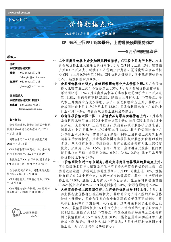 5月价格数据点评：CPI有所上行PPI延续攀升，上游通胀预期亟待稳定