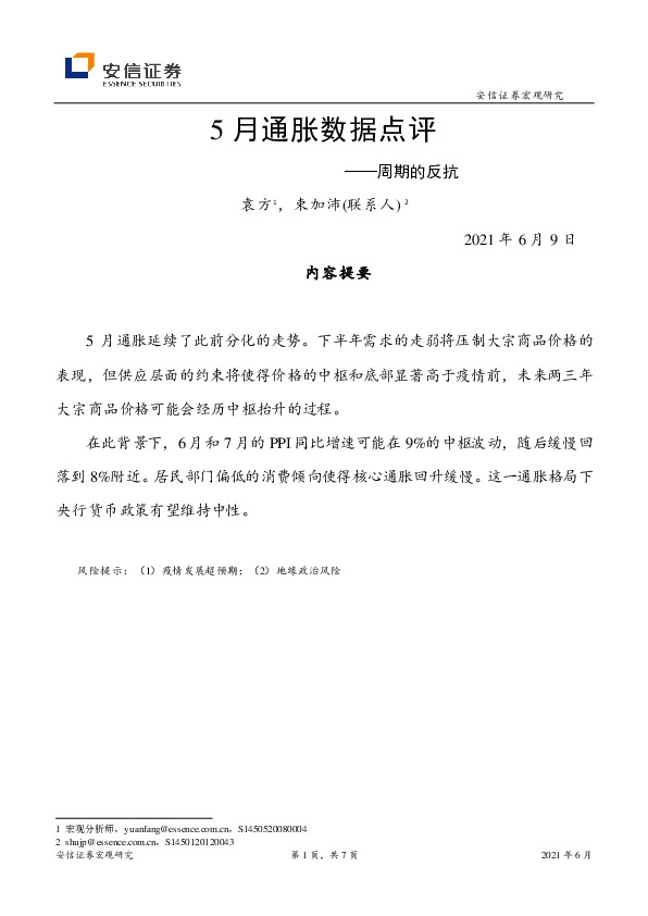 周期的反抗：5月通胀数据点评