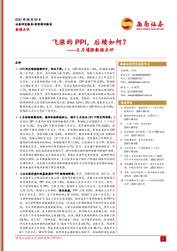 5月通胀数据点评：飞涨的PPI，后续如何？
